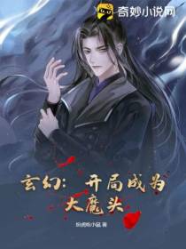 玄幻：开局成为大魔头