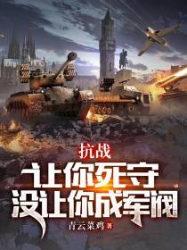 抗战：让你死守,没让你成军阀