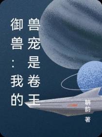 御兽：我的兽宠是卷王