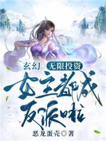玄幻：无限投资,女主都成反派啦