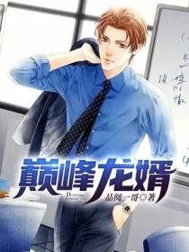 巅峰龙婿