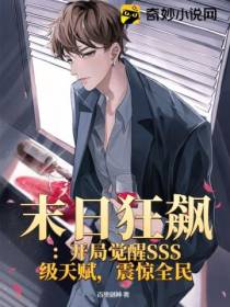 末日狂飙：开局觉醒SSS级天赋,震惊全民