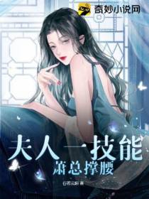 夫人一技能,萧总撑腰