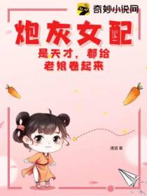 炮灰女配是天才,都给老娘卷起来