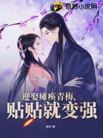 迎娶瘫痪青梅,贴贴就变强