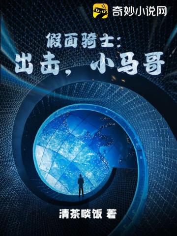 假面骑士：出击,小马哥