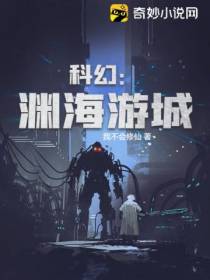 科幻：渊海游城