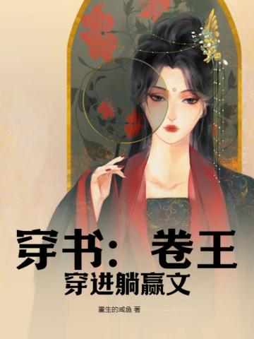 穿书：卷王穿进躺赢文