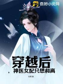 穿越后,神医女配只想和离