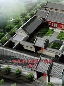 四合院【我有一座农场】