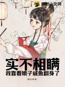 实不相瞒我靠着娘子咸鱼翻身了