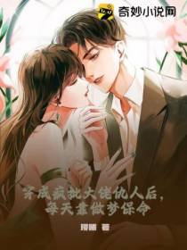 穿成疯批大佬仇人后,每天靠做梦保命