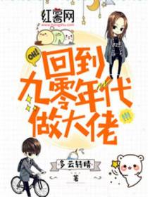回到九零年代做大佬