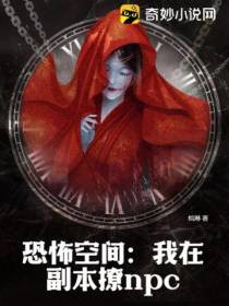 恐怖空间：我在副本撩npc