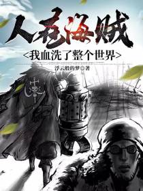 人在海贼,我血洗了整个世界