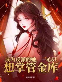 成为反派的她,一心只想掌管金库