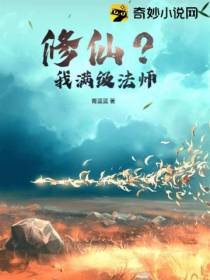 修仙？我满级法师