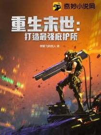 重生末世：打造最强庇护所