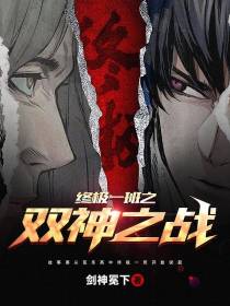 终极一班之双神之战
