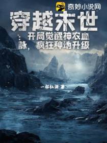穿越末世：开局觉醒神农血脉,疯狂种地升级