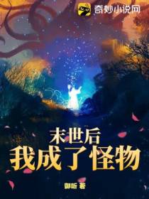 末世后我成了怪物