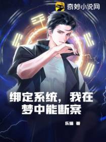 绑定系统,我在梦中能断案