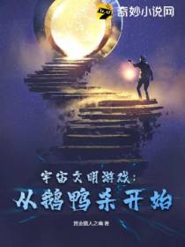 宇宙文明游戏：从鹅鸭杀开始