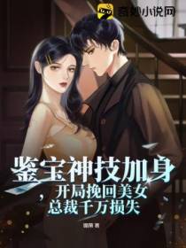 鉴宝神技加身,开局挽回美女总裁千万损失