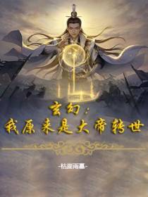 玄幻：我原来是大帝转世