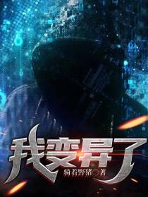 我变异了