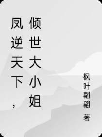 凤逆天下,倾世大小姐