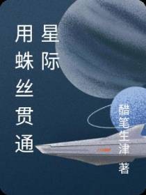 用蛛丝贯通星际