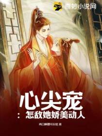 心尖宠：怎敌她娇美动人