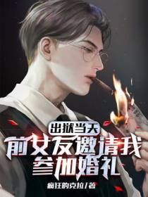 出狱当天,前女友邀请我参加婚礼