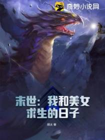 末世：我和美女求生的日子