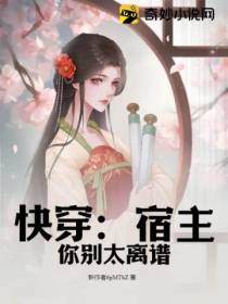 快穿：宿主你别太离谱