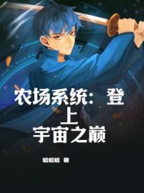 农场系统：登上宇宙之巅