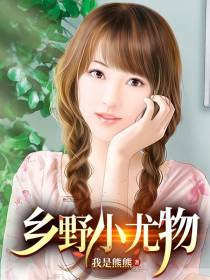 乡野小尤物