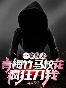 一觉醒来,青梅竹马校花疯狂刀我