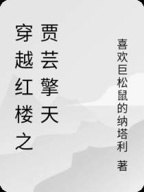 穿越红楼之贾芸擎天