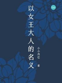 以女王大人的名义