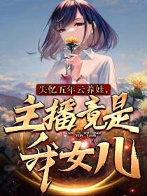 失忆五年云养娃,主播竟是我女儿