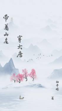 带着山庄穿大唐