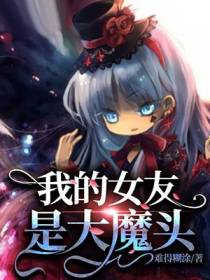 我的女友是大魔头