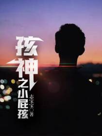 孩神之小屁孩
