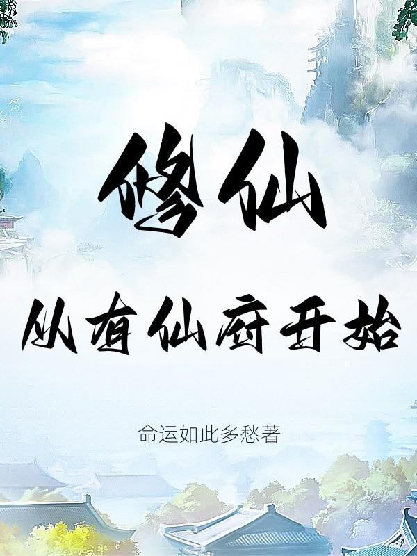 修仙,从有仙府开始