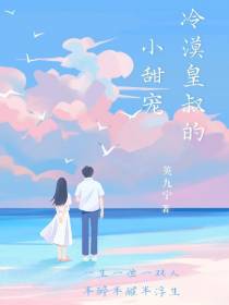 冷漠皇叔的小甜宠