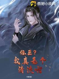 佞臣？我真是个清流啊