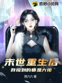 末世重生后我捡到的都是大佬