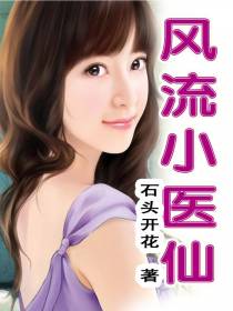 风流小医仙